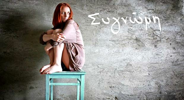 Συγνώμη-1024×559-620×338 sl
